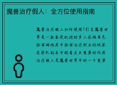 魔兽治疗假人:全方位使用指南