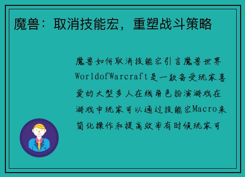 魔兽:取消技能宏,重塑战斗策略