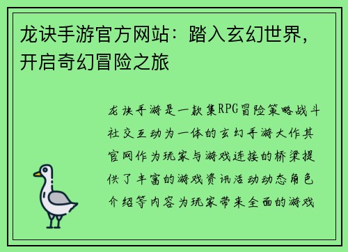 龙诀手游官方网站:踏入玄幻世界,开启奇幻冒险之旅